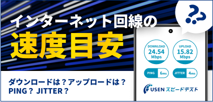 インターネット速度目安