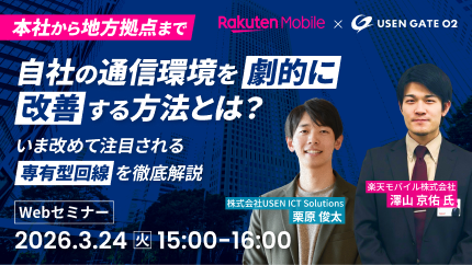 【本社から地方拠点まで】自社の通信環境を劇的に改善する方法とは？いま改めて注目される「専有型回線」を徹底解説