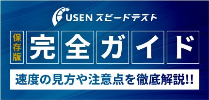 USEN スピードテスト完全ガイド