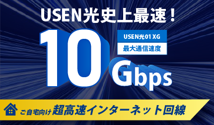 USEN光史上最速！10Gbps｜USEN光01
