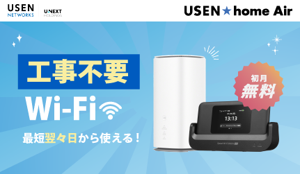 工事不要！高速モバイルWi-Fi／USEN home Air